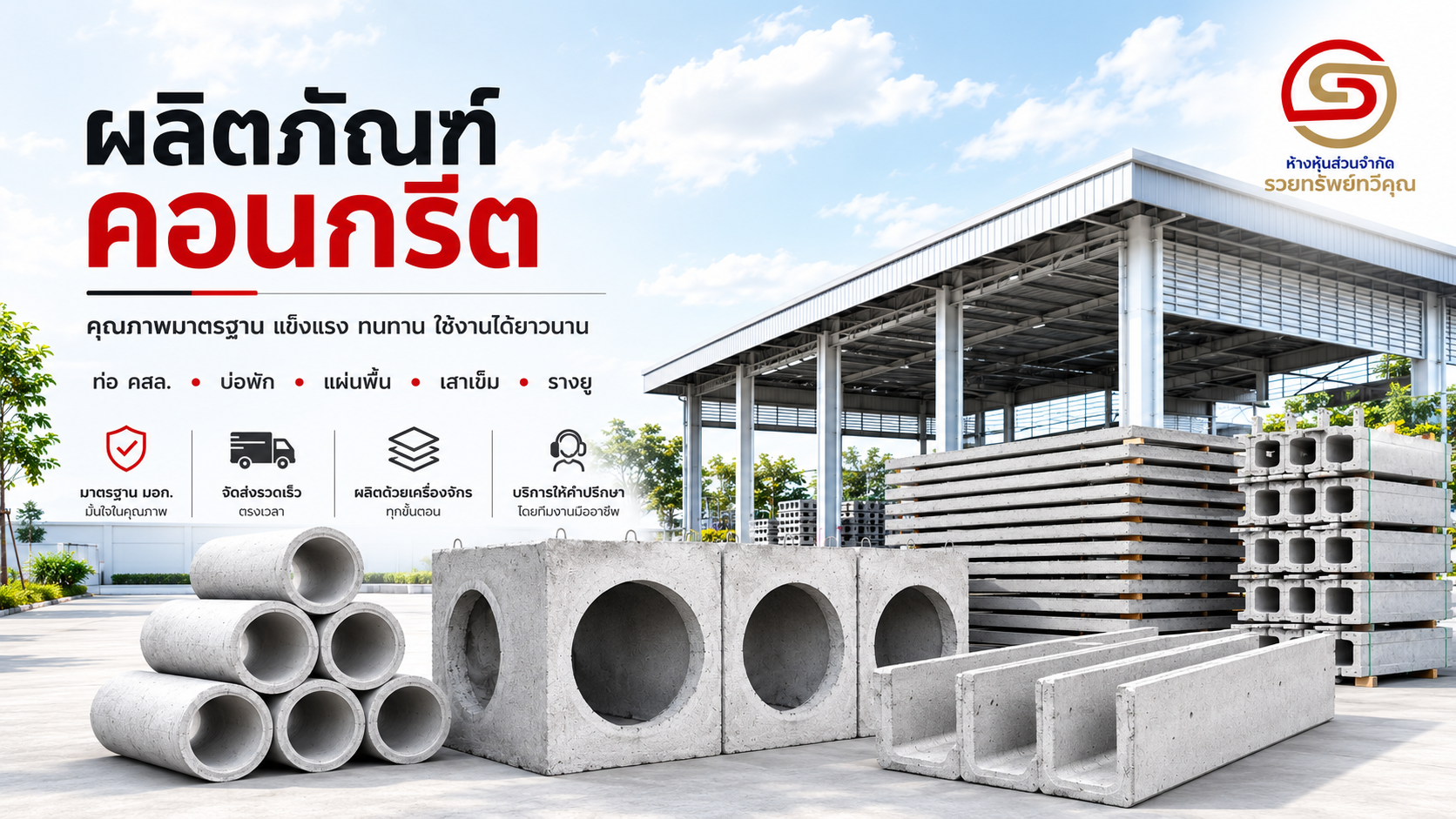 ruaysap-concrete-products-quality-delivery-banner.png